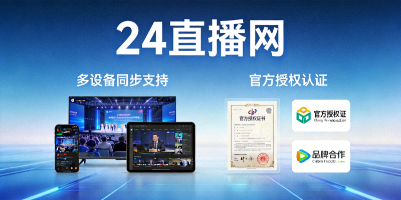 关于24直播网介绍图片 - 展示平台多设备支持与官方授权背景